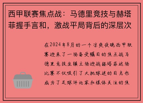 西甲联赛焦点战：马德里竞技与赫塔菲握手言和，激战平局背后的深层次探讨