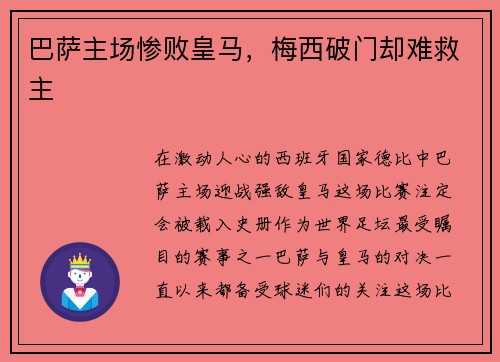 巴萨主场惨败皇马，梅西破门却难救主