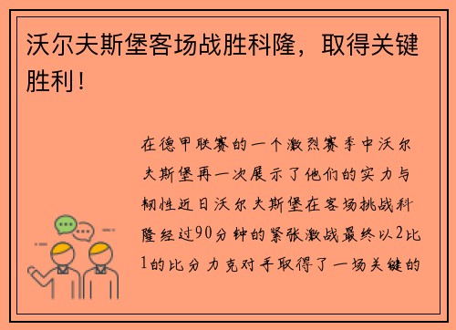 沃尔夫斯堡客场战胜科隆，取得关键胜利！