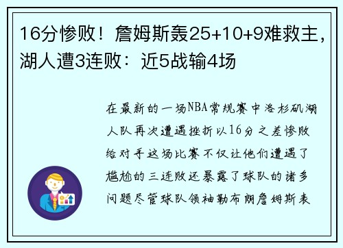 16分惨败！詹姆斯轰25+10+9难救主，湖人遭3连败：近5战输4场