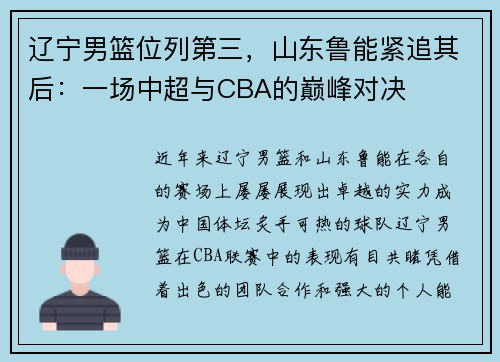 辽宁男篮位列第三，山东鲁能紧追其后：一场中超与CBA的巅峰对决