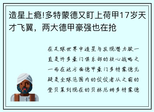 造星上瘾!多特蒙德又盯上荷甲17岁天才飞翼，两大德甲豪强也在抢