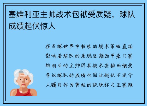 塞维利亚主帅战术包袱受质疑，球队成绩起伏惊人