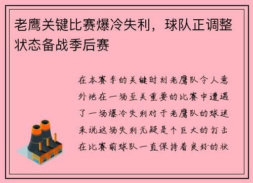 老鹰关键比赛爆冷失利，球队正调整状态备战季后赛