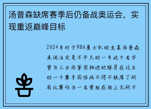 汤普森缺席赛季后仍备战奥运会，实现重返巅峰目标