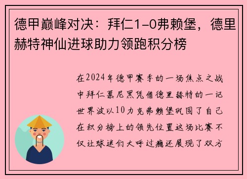 德甲巅峰对决：拜仁1-0弗赖堡，德里赫特神仙进球助力领跑积分榜