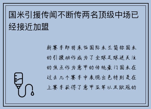 国米引援传闻不断传两名顶级中场已经接近加盟