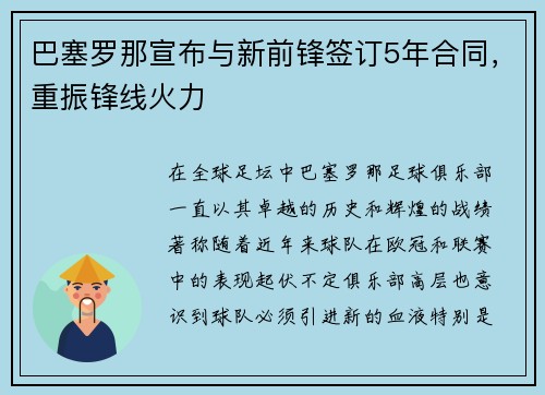 巴塞罗那宣布与新前锋签订5年合同，重振锋线火力