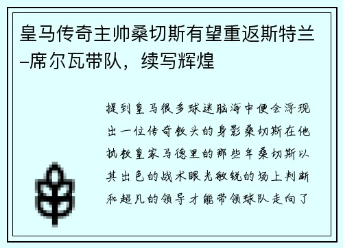 皇马传奇主帅桑切斯有望重返斯特兰-席尔瓦带队，续写辉煌