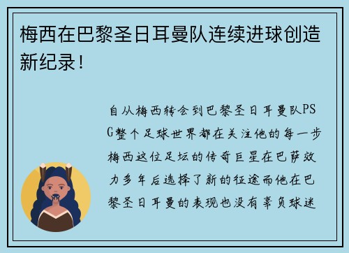 梅西在巴黎圣日耳曼队连续进球创造新纪录！