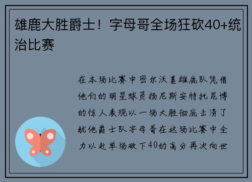 雄鹿大胜爵士！字母哥全场狂砍40+统治比赛