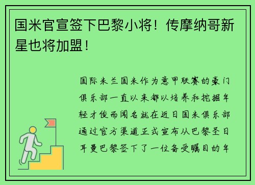 国米官宣签下巴黎小将！传摩纳哥新星也将加盟！