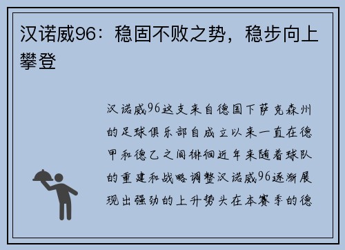 汉诺威96：稳固不败之势，稳步向上攀登