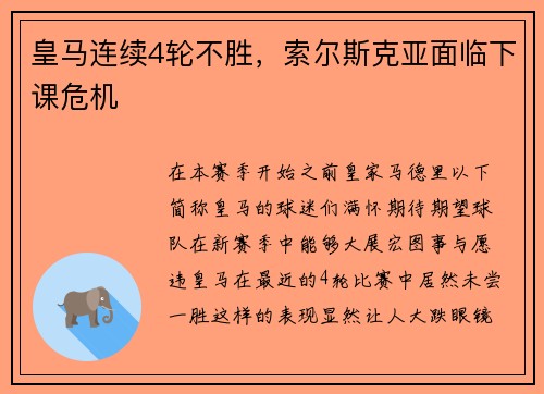 皇马连续4轮不胜，索尔斯克亚面临下课危机