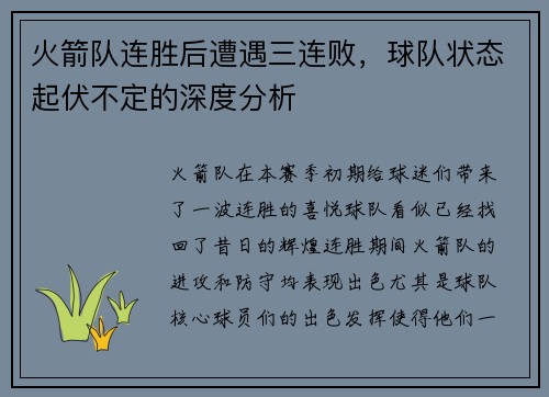 火箭队连胜后遭遇三连败，球队状态起伏不定的深度分析