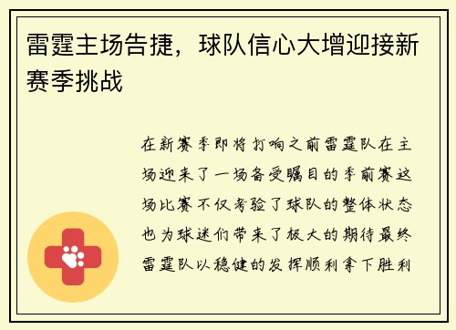 雷霆主场告捷，球队信心大增迎接新赛季挑战