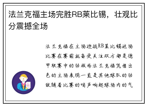 法兰克福主场完胜RB莱比锡，壮观比分震撼全场