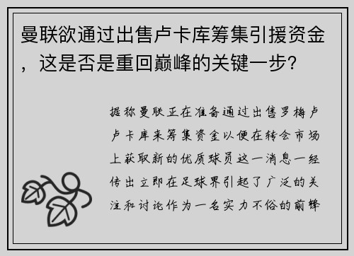 曼联欲通过出售卢卡库筹集引援资金，这是否是重回巅峰的关键一步？