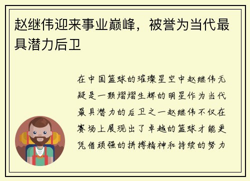 赵继伟迎来事业巅峰，被誉为当代最具潜力后卫