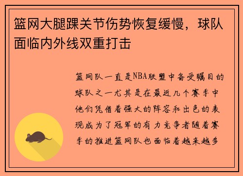 篮网大腿踝关节伤势恢复缓慢，球队面临内外线双重打击