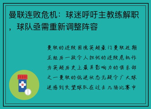 曼联连败危机：球迷呼吁主教练解职，球队亟需重新调整阵容