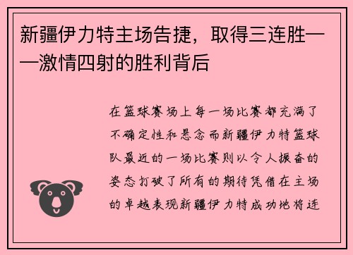 新疆伊力特主场告捷，取得三连胜——激情四射的胜利背后