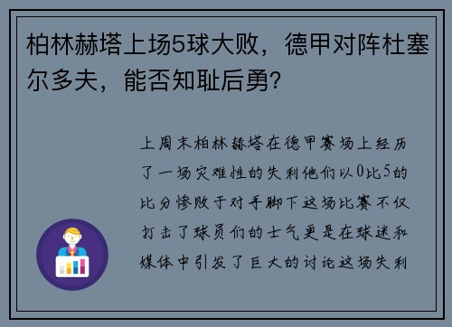 柏林赫塔上场5球大败，德甲对阵杜塞尔多夫，能否知耻后勇？