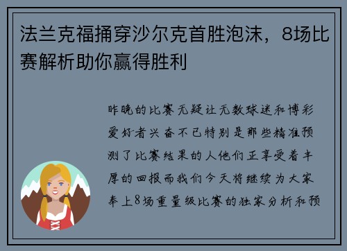 法兰克福捅穿沙尔克首胜泡沫，8场比赛解析助你赢得胜利