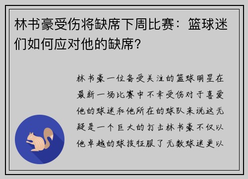 林书豪受伤将缺席下周比赛：篮球迷们如何应对他的缺席？