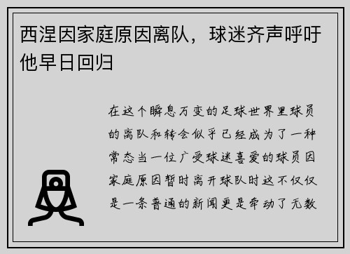 西涅因家庭原因离队，球迷齐声呼吁他早日回归