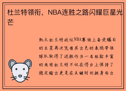 杜兰特领衔，NBA连胜之路闪耀巨星光芒