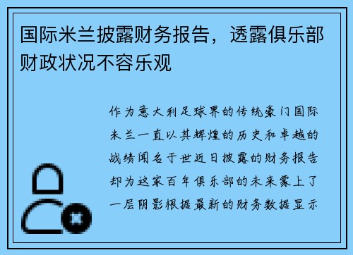 国际米兰披露财务报告，透露俱乐部财政状况不容乐观