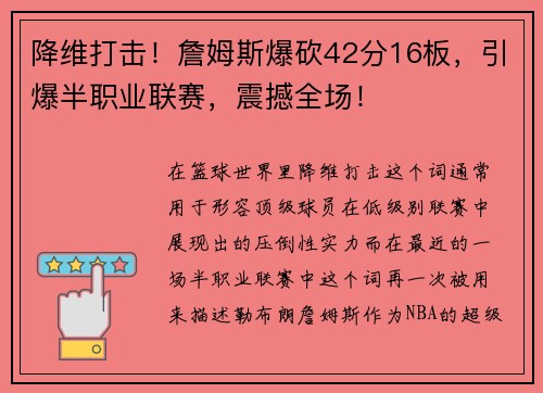 降维打击！詹姆斯爆砍42分16板，引爆半职业联赛，震撼全场！