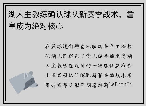 湖人主教练确认球队新赛季战术，詹皇成为绝对核心