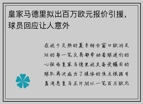 皇家马德里拟出百万欧元报价引援，球员回应让人意外