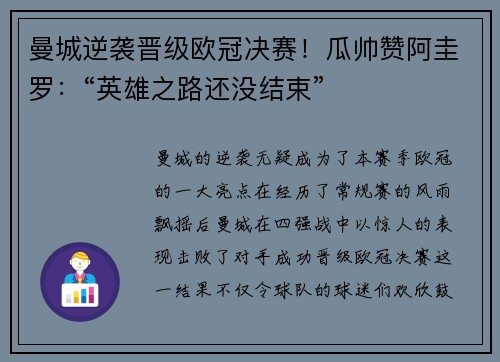 曼城逆袭晋级欧冠决赛！瓜帅赞阿圭罗：“英雄之路还没结束”