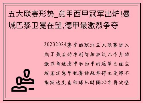 五大联赛形势_意甲西甲冠军出炉!曼城巴黎卫冕在望,德甲最激烈争夺