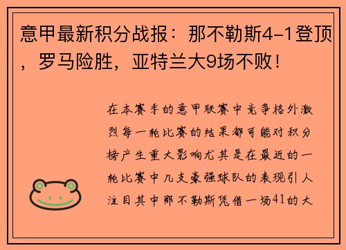 意甲最新积分战报：那不勒斯4-1登顶，罗马险胜，亚特兰大9场不败！