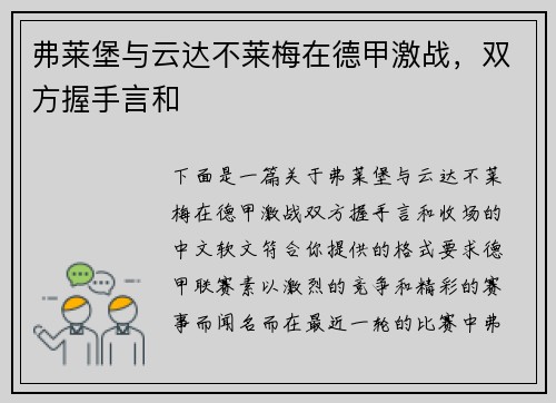 弗莱堡与云达不莱梅在德甲激战，双方握手言和