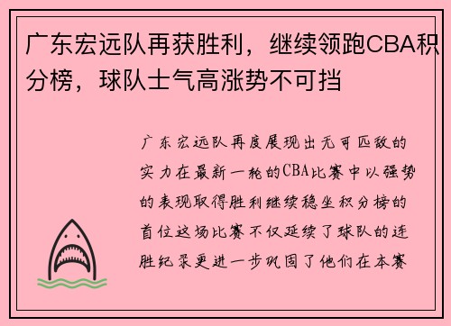 广东宏远队再获胜利，继续领跑CBA积分榜，球队士气高涨势不可挡