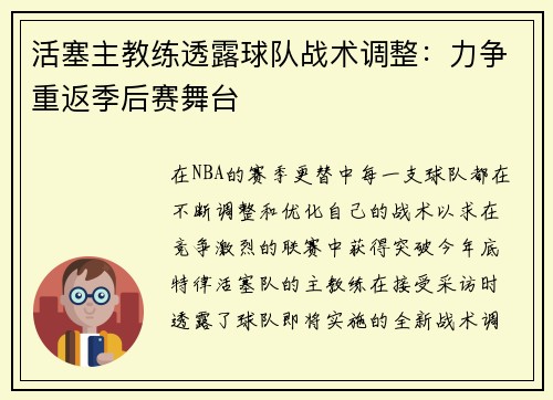 活塞主教练透露球队战术调整：力争重返季后赛舞台