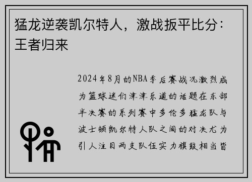 猛龙逆袭凯尔特人，激战扳平比分：王者归来