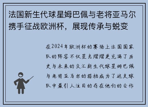 法国新生代球星姆巴佩与老将亚马尔携手征战欧洲杯，展现传承与蜕变