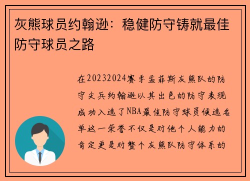 灰熊球员约翰逊：稳健防守铸就最佳防守球员之路