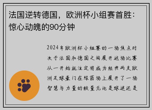 法国逆转德国，欧洲杯小组赛首胜：惊心动魄的90分钟