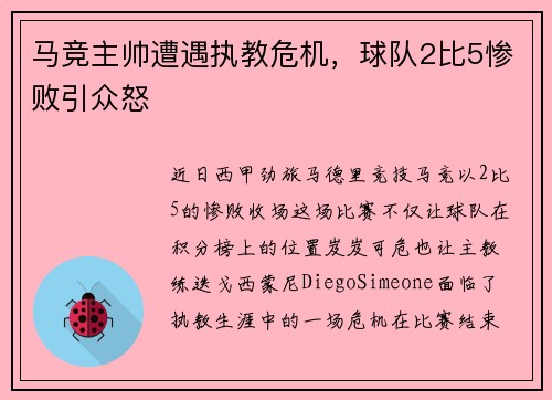 马竞主帅遭遇执教危机，球队2比5惨败引众怒