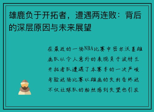 雄鹿负于开拓者，遭遇两连败：背后的深层原因与未来展望