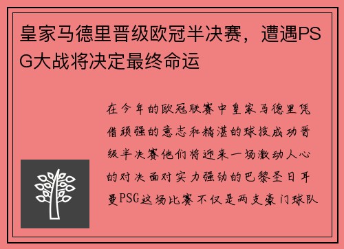 皇家马德里晋级欧冠半决赛，遭遇PSG大战将决定最终命运