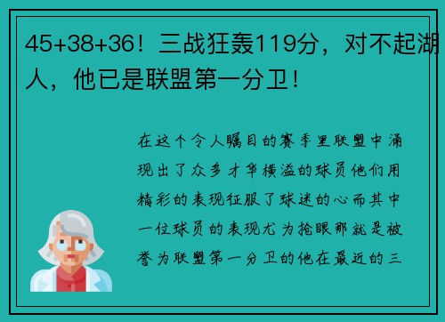 45+38+36！三战狂轰119分，对不起湖人，他已是联盟第一分卫！