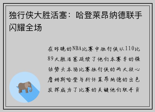 独行侠大胜活塞：哈登莱昂纳德联手闪耀全场